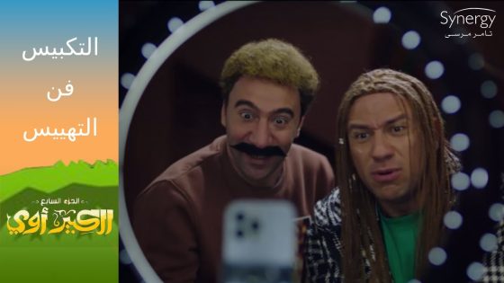 صدمة جوني ????????لما عرف إزاي هجرس بيكسب فلوس كتير من غير تفكير #الكبير_أوي_ج7