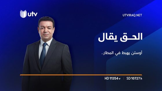 الحق يقال | أوستن يهبط في المطار.. السيرام خارج التغطية ومنصات المقاومة أكلها الصدأ