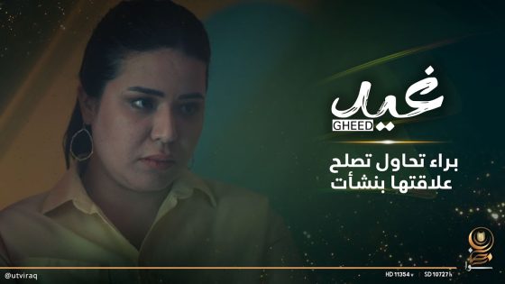 براء تحاول تصلح علاقتها بنشأت