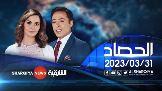 الحصاد الاخباري | 31-03-2023