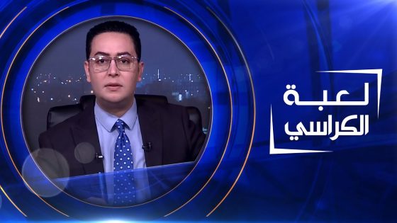 لعبة الكراسي | 31-3-2023
