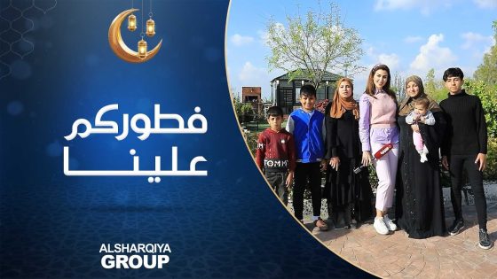 فطوركم علينا | عائلة أبو شاهر من الموصل
