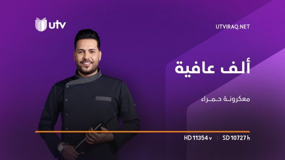 ألف عافية | الشيف خلدون | طريقة تحضير معكرونة حمراء