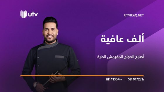 ألف عافية | الشيف خلدون | طريقة تحضير أصابع الدجاج المقرمش الحارة