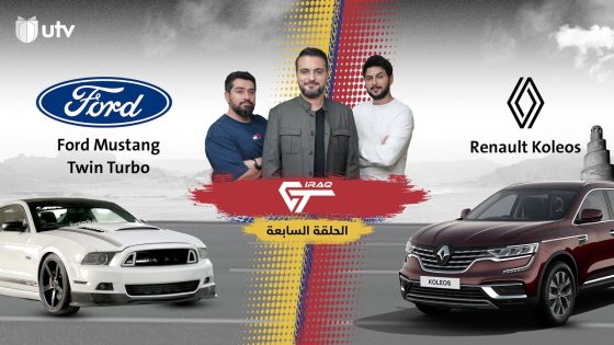 عراق جي تي | الحلقة السابعة | رينو كوليوس وفورد موستنج Twin Turbo