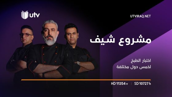 مشروع شيف | الحلقة 19 | اختبار الطبخ لخمس دول مختلفة