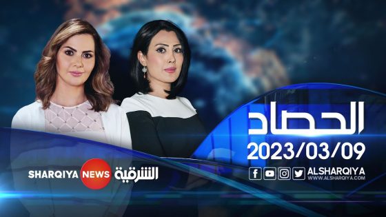 الحصاد الاخباري | 09-03-2023