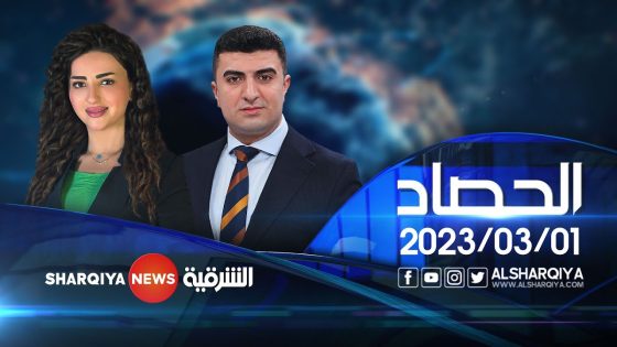 الحصاد الاخباري | 01-03-2023
