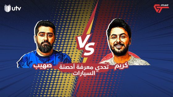 عراق جي تي | تحدي معرفة أحصنة السيارة من نوعها