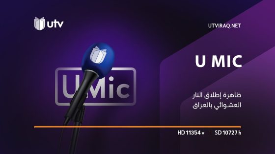 U Mic | ما الحل لإنهاء ظاهرة إطلاق النار العشوائي في العراق؟