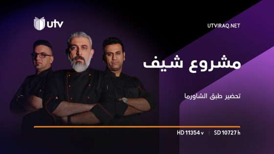 مشروع شيف | الحلقة 20 | اختبار تحضير طبق الشاورما