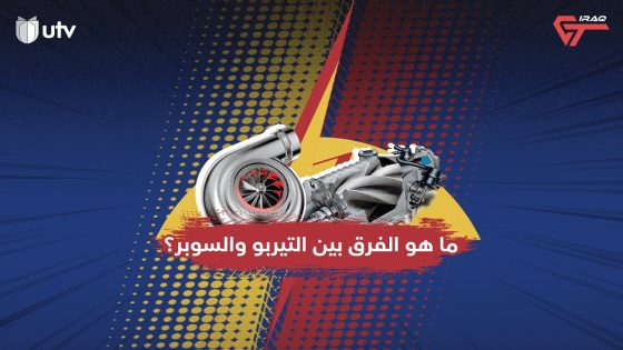 عراق جي تي | ما هو الفرق بين التيربو والسوبر؟