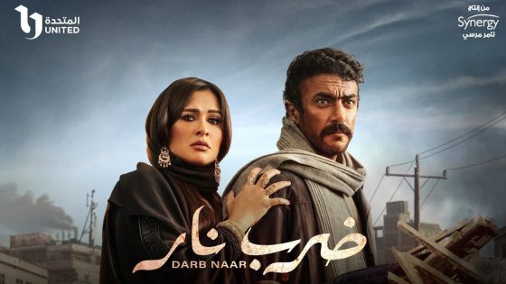 الاعلان الرسمي لمسلسل ” ضرب نار” #رمضان2023