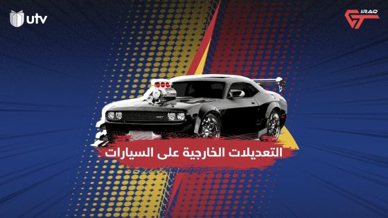 عراق جي تي | التعديل الخارجي للسيارات (البدي كت) ما هو؟ وما مميزاته؟