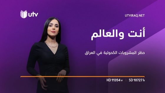 أنت والعالم | الصحف والمجلات العالمية تتفاعل من قانون حظر المشروبات الكحولية في العراق