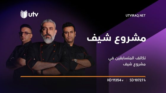 مشروع شيف | الحلقة 18 | تكاتف المتسابقين في مشروع شيف