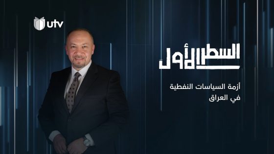السطر الأول | وزير النفط الأسبق د. عصام الجلبي يتحدث عن أزمة السياسات النفطية في العراق