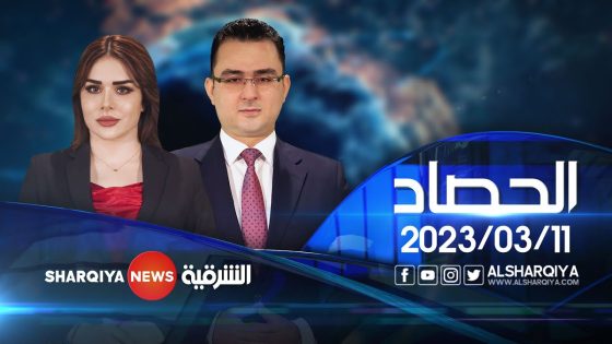 الحصاد الاخباري | 11-03-2023