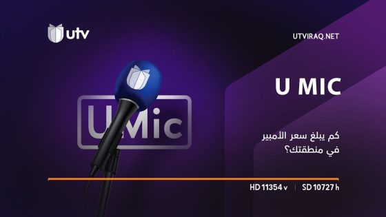 U Mic | كم يبلغ سعر أمبير المولدة في منطقتك؟