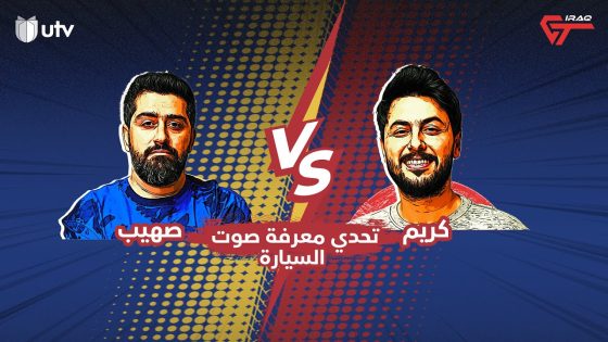 عراق جي تي | تحدي معرفة السيارة من الصوت