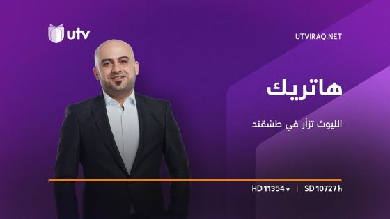 هاتريك | الليوث تزأر في طشقند