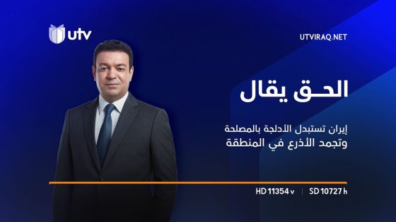 الحق يقال | إيران تستبدل الأدلجة بالمصلحة وتجمد الأذرع في المنطقة.. هل يتنفس العراق رياح الاستقرار؟