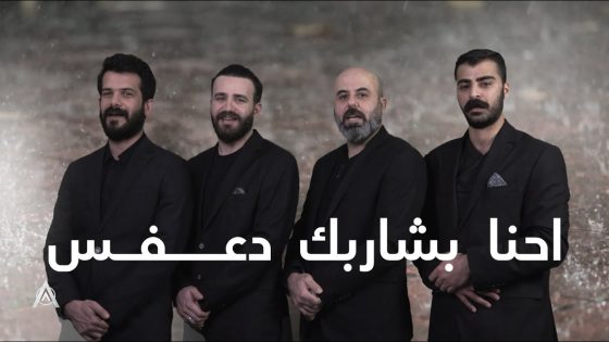 اغنية احنا بشاربـك دعـفس | البشير شو ستار اكس