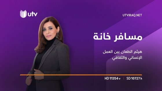 #مسافر_خانة | هيثم الطعان بين العمل الإنساني والثقافي