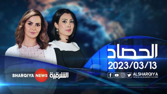 الحصاد الاخباري | 13-03-2023