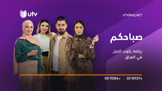 صباحكم | رياضة ركوب الخيل الغائبة عن الساحة العراقية