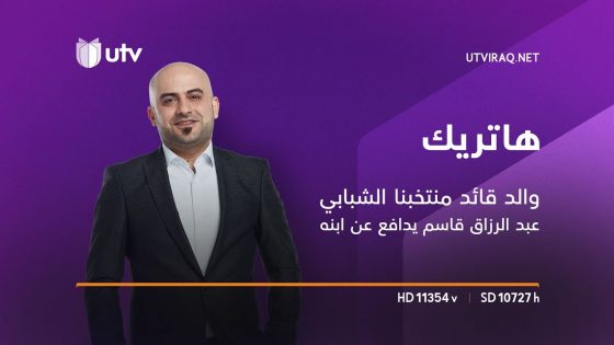 هاتريك | والد قائد منتخبنا الشبابي عبد الرزاق قاسم يدافع عن ابنه