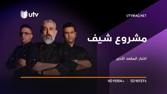 مشروع شيف | الحلقة 21 | اختبار المقعد الأخير