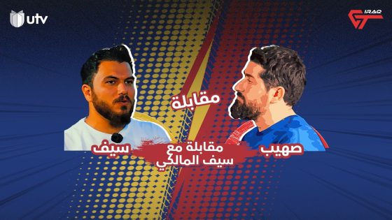 عراق جي تي | مقابلة مع رئيس نادي البصرة للسيارات سيف المالكي