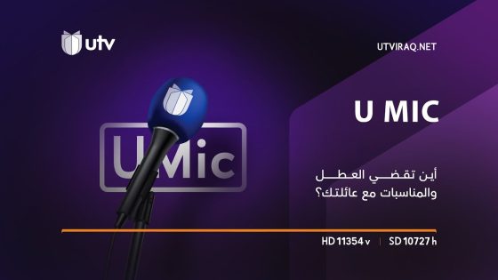 U Mic | في ظل انعدام المساحات الخضراء.. أين تقضي العطل والمناسبات مع عائلتك؟