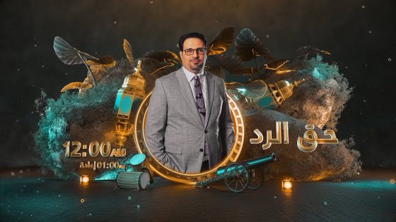 حق الرد مع غزوان جاسم ضيف الحلقة رئيس حركة ارادة د.حنان الفتلاوي