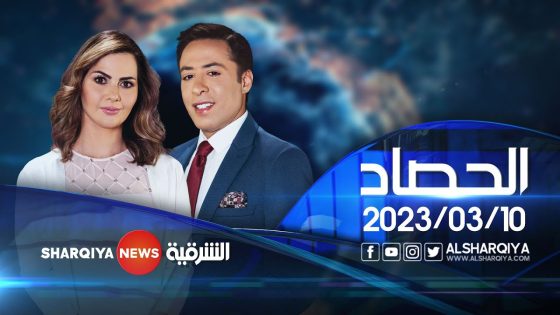 الحصاد الاخباري | 10-03-2023