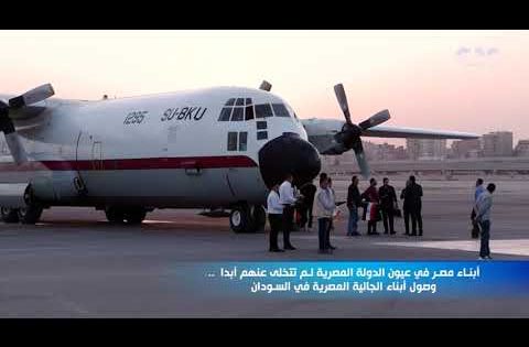 أبناء مصر في عيون الدولة المصرية لم تتخلى عنهم أبدا.. وصول أبناء الجالية المصرية في السودان