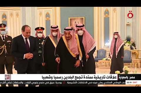 نقلًا عن القاهرة الإخبارية.. علاقات تاريخية ممتدة تجمع مصر و السعودية رسميا وشعبيا