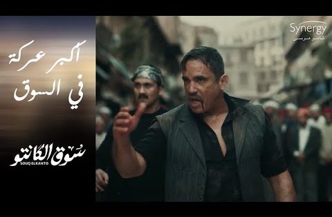 اللي هيجي جنب فرشتي هفتح قرنه???????? طه القماش بيهدد السوق كله #سوق_الكانتو