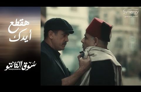 أيدك لو أتمدت تاني هقطعهالك ???????? العركة هتقوم بين طه وعمه شحاته #سوق_الكانتو