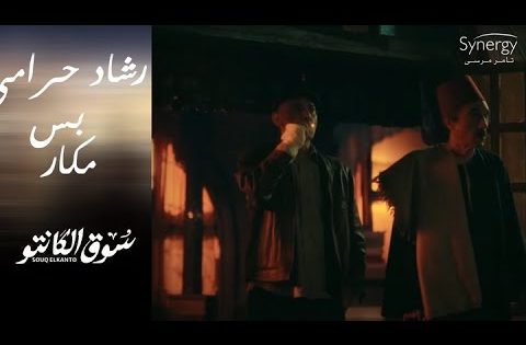 رشاد الحرامي وأبو راوية هيتشاركوا ويبقوا أصحاب السوق ????????#سوق_الكانتو