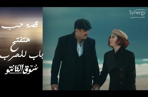 راوية هتقف قدام العالم كله عشان خاطر طه القماش ???????? #سوق_الكانتو