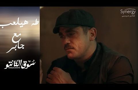 طه القماش هيلعب مع جابر.. وشكله داخل على مصيبة جديدة #سوق_الكانتو