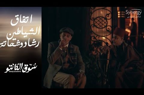 رشاد وشحاتة اتفقوا ???????? جوازة مقابل الدكاكين #سوق_الكانتو