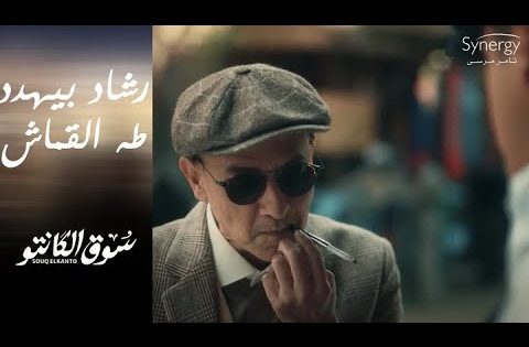 رشاد بيهدد طه القماش.. بعد ما بقى كبير السوق ???????? #سوق_الكانتو