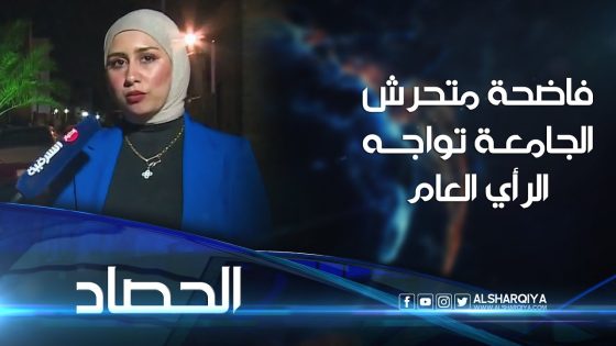 البطلة شمس ماجد فاضحة متحرش الجامعة تواجه الرأي العام