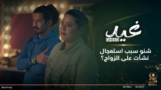 شنو سبب استعجال نشأت على الزواج؟