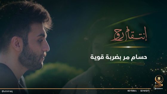 حسام مر بضربة قوية وميريد يرحم روحه