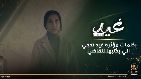 بكلمات مؤثرة غيد تحجي الي بگلبها للقاضي