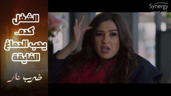 مهرة ناوية تسيطر على شغل زيدان زي ما سيطرت عليه..بس صفاء مش هتسكت #ضرب_نار